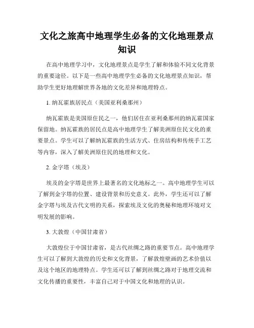 文化之旅高中地理学生必备的文化地理景点知识