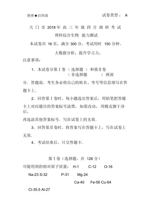 最新-2018届湖北省天门市高三4月调研考试生物试题及答案精品