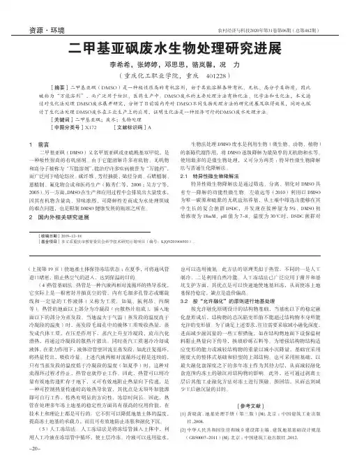 二甲基亚砜废水生物处理研究进展
