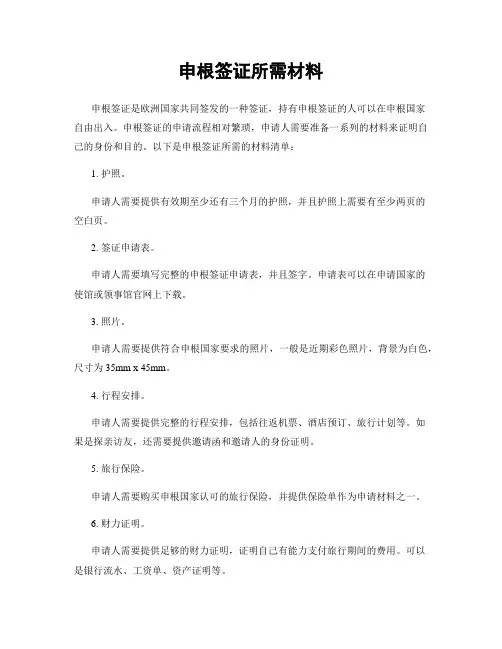申根签证所需材料