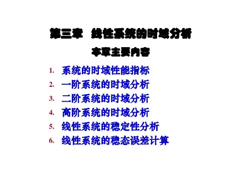 第1讲 系统的时域性能指标