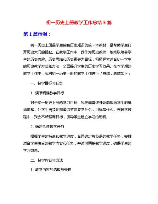 初一历史上册教学工作总结5篇
