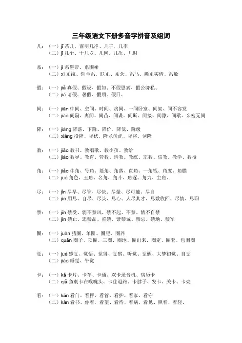 部编版三年级语文下册多音字拼音及组词