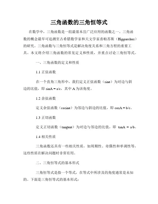 三角函数的三角恒等式
