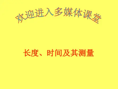 《长度和时间的测量》PPT人教版教材2