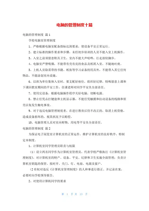 电脑的管理制度十篇