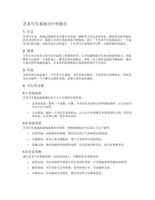 艺术写生基地可行性报告