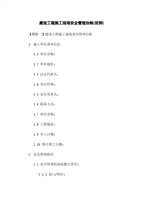 建设工程施工现场安全管理台帐(范例)