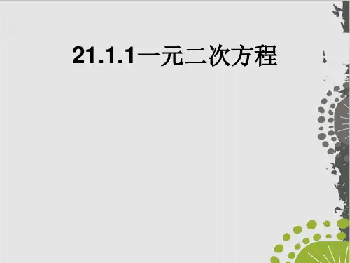 人教版九级上册 数学 课件一元二次方程