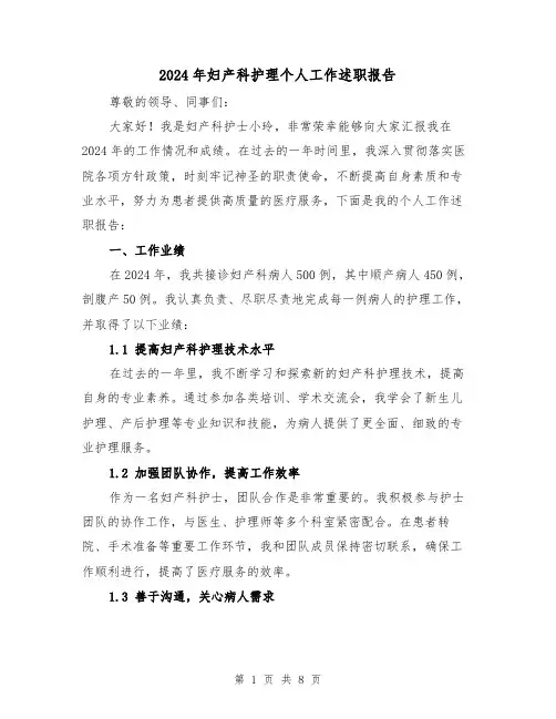 2024年妇产科护理个人工作述职报告（3篇）