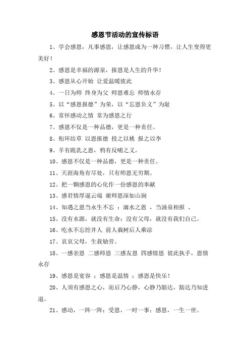 感恩节活动的宣传标语.doc