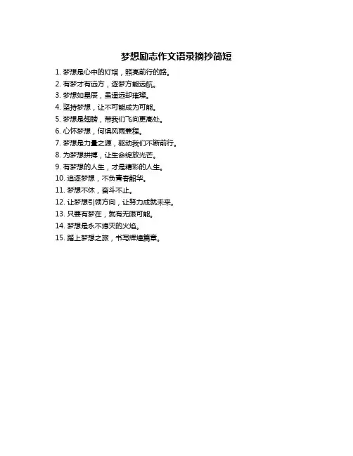 梦想励志作文语录摘抄简短