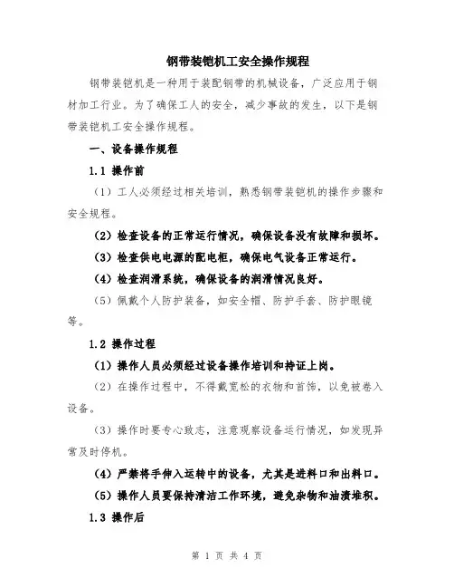 钢带装铠机工安全操作规程
