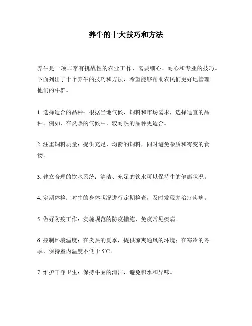 养牛的十大技巧和方法