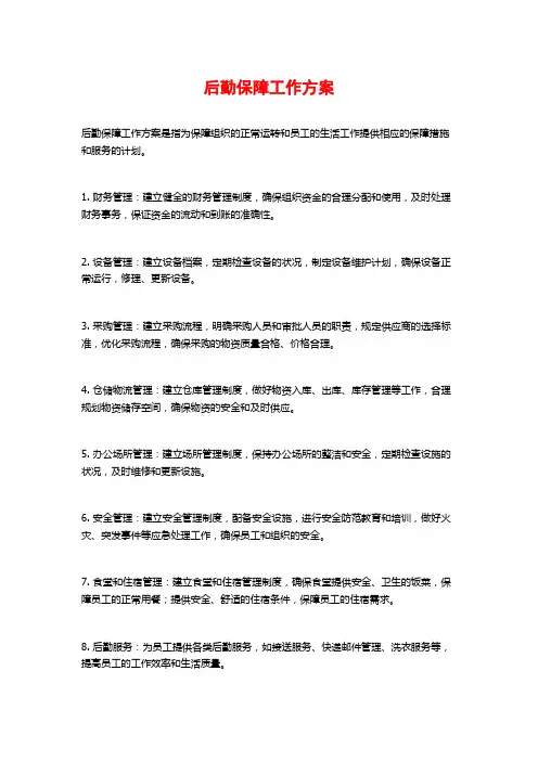 后勤保障工作方案