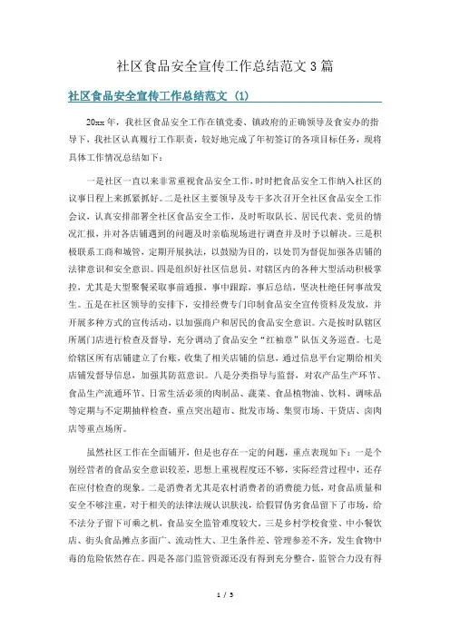 社区食品安全宣传工作总结范文3篇