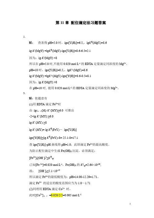 【答案】无机及分析化学 王国仁版(上海海洋大学教材)第11章 配位滴定法习题答案