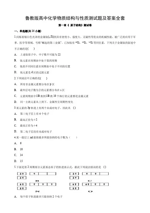 鲁教版高中化学物质结构与性质测试题及答案全套