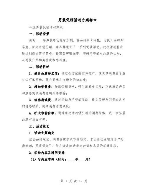 男装促销活动方案样本（5篇）