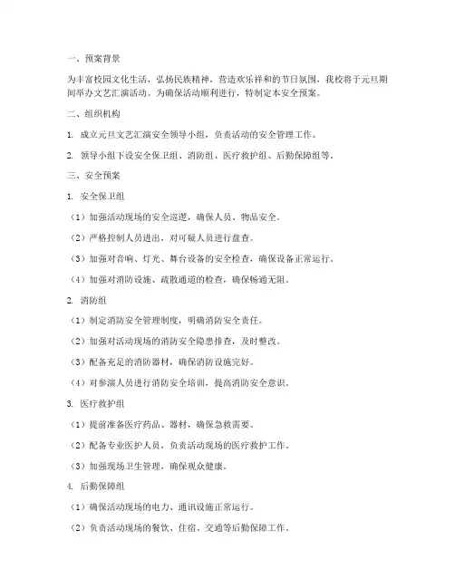 参加元旦文艺汇演安全预案
