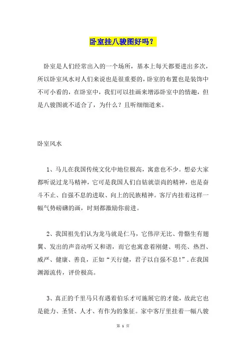 卧室挂八骏图好吗？