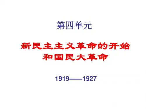 新民主主义革命的开始和国民大革命