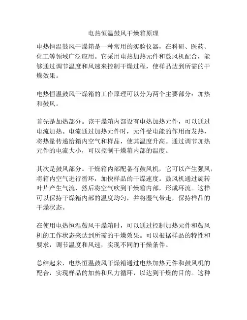电热恒温鼓风干燥箱原理