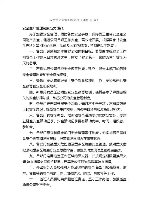 安全生产管理制度范文（通用17篇）