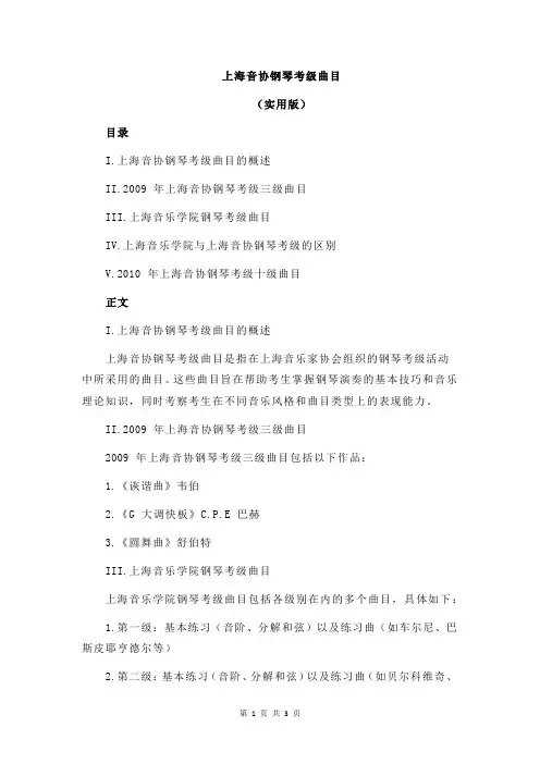 上海音协钢琴考级曲目