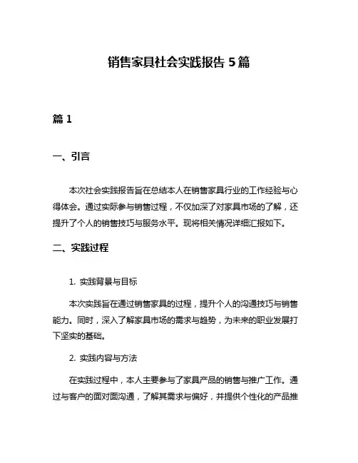 销售家具社会实践报告5篇