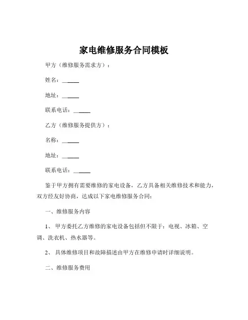 家电维修服务合同模板