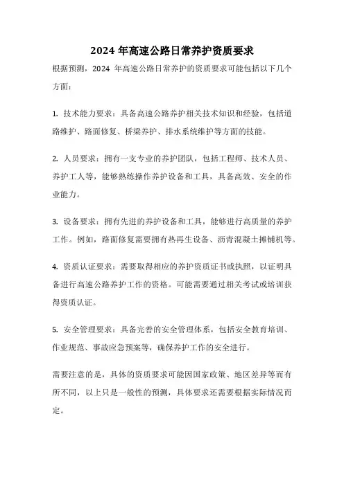 2024年高速公路日常养护资质要求