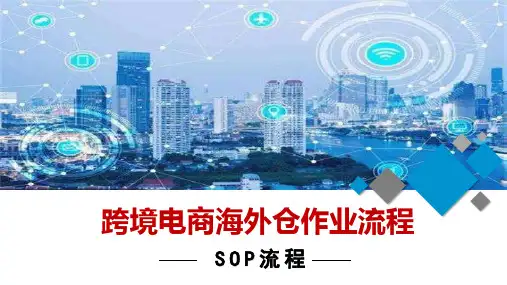 专题课件跨境电商海外仓作业流程SOP介绍PPT课件