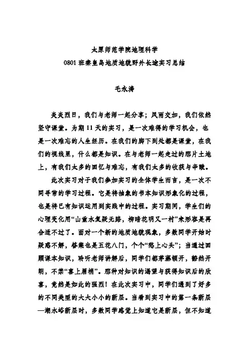 秦皇岛野外地质实习活动总结