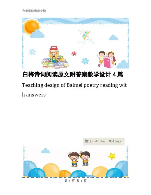 白梅诗词阅读原文附答案教学设计4篇
