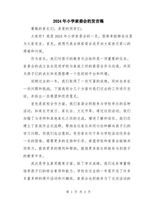 2024年小学家委会的发言稿
