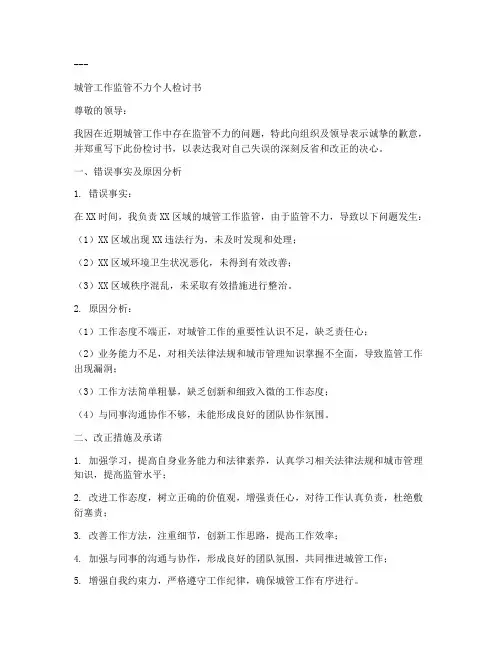 城管工作监管不力个人检讨书范文模板