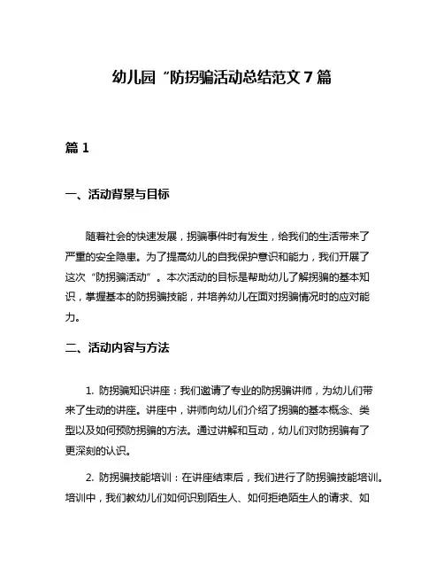 幼儿园“防拐骗活动总结范文7篇