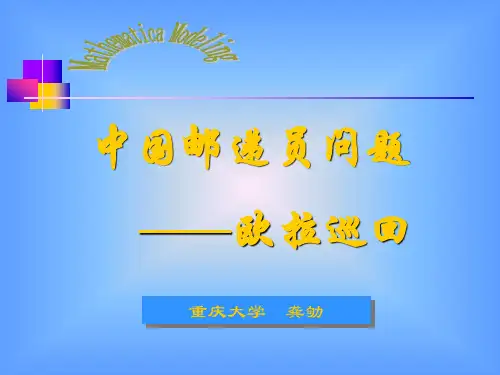 中国邮递员问题——欧拉巡回