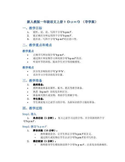 新人教版一年级语文上册3《b p m f》(导学案)