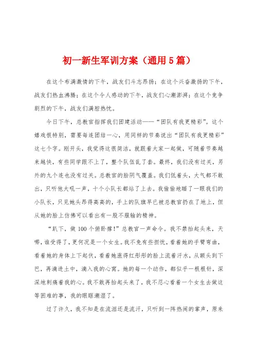初一新生军训方案(5篇)