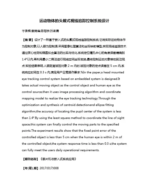 运动物体的头戴式视线追踪控制系统设计