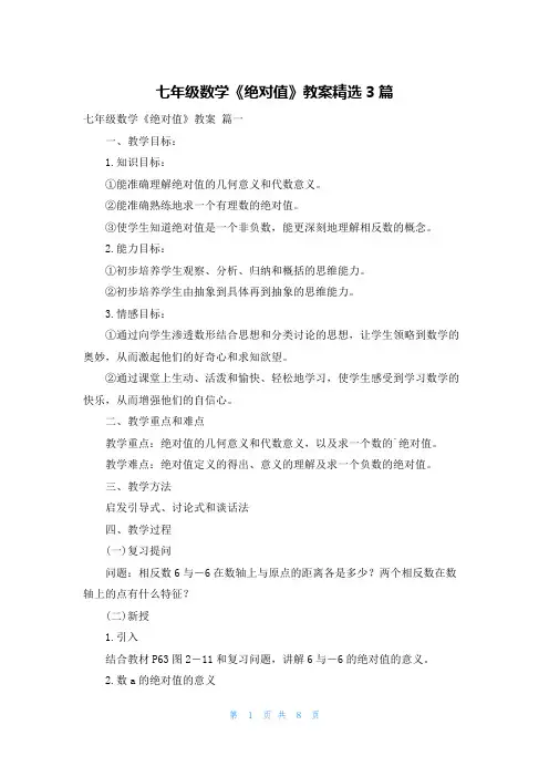 七年级数学《绝对值》教案精选3篇