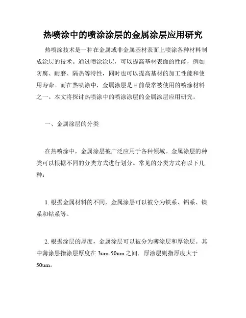 热喷涂中的喷涂涂层的金属涂层应用研究