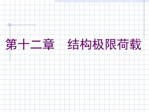 结构极限荷载