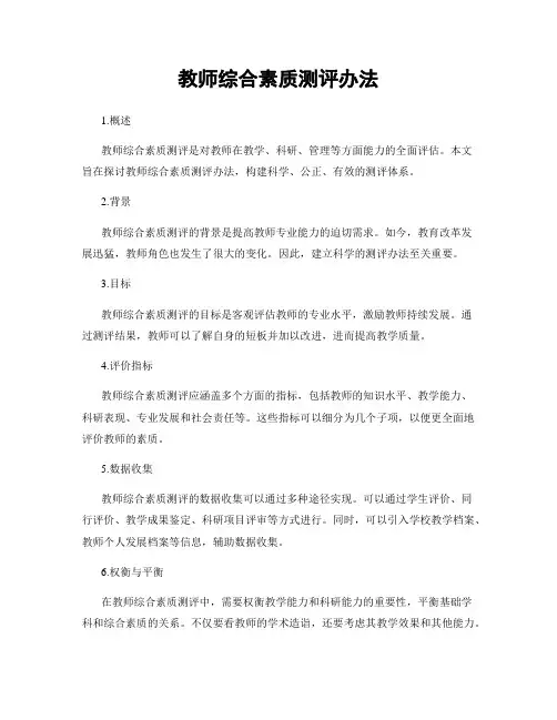 教师综合素质测评办法