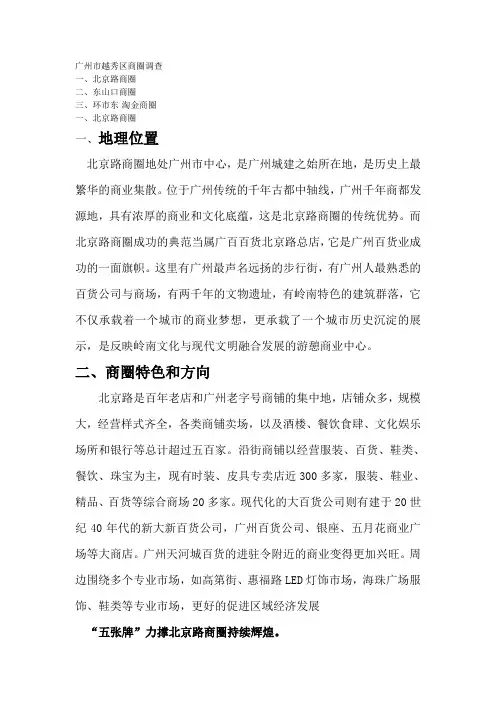 广州市越秀区商圈调查1