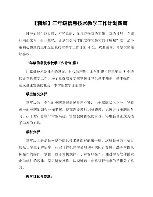 三年级信息技术教学工作计划四篇