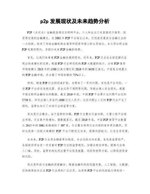 p2p发展现状及未来趋势分析