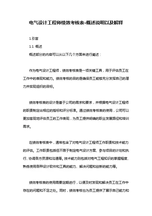 电气设计工程师绩效考核表-概述说明以及解释
